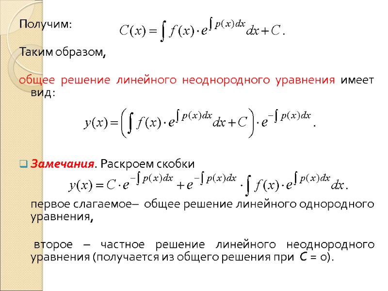 Получим:  Таким образом,  общее решение линейного неоднородного уравнения имеет вид:  